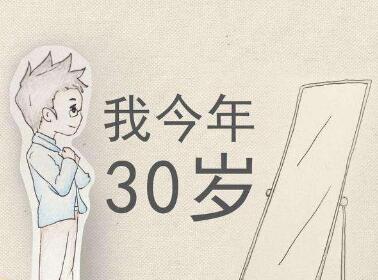 30岁网名微信网名