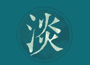 简单成熟低调的网名