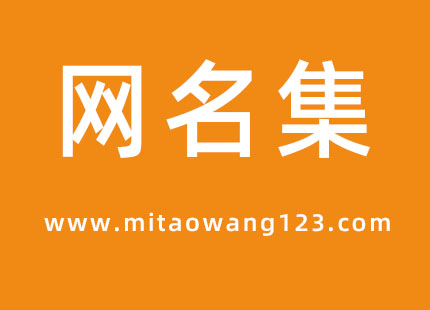 关于网名集